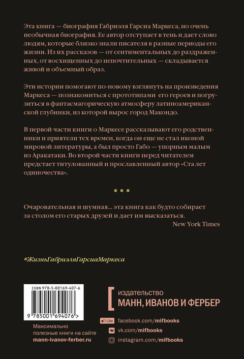 Жизнь Габриэля Гарсиа Маркеса, рассказанная его друзьями, родственниками, почитателями, спорщиками, - BH Book Store