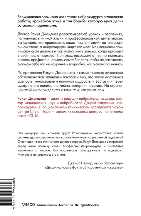 Жизнь на кончике скальпеля. Истории нейрохирурга о непростых решениях, потерях и надежде - BH Book Store