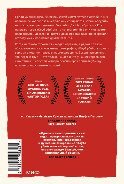 Клуб убийств по четвергам. Покетбук - BH Book Store