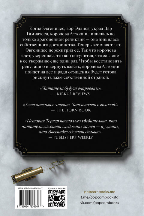 Королева Аттолии - BH Book Store