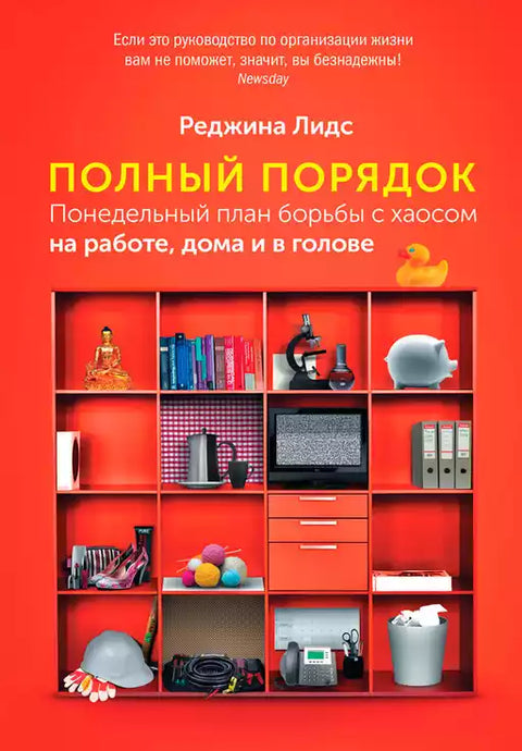 Полный порядок: Понедельный план борьбы с хаосом на работе, дома и в голове