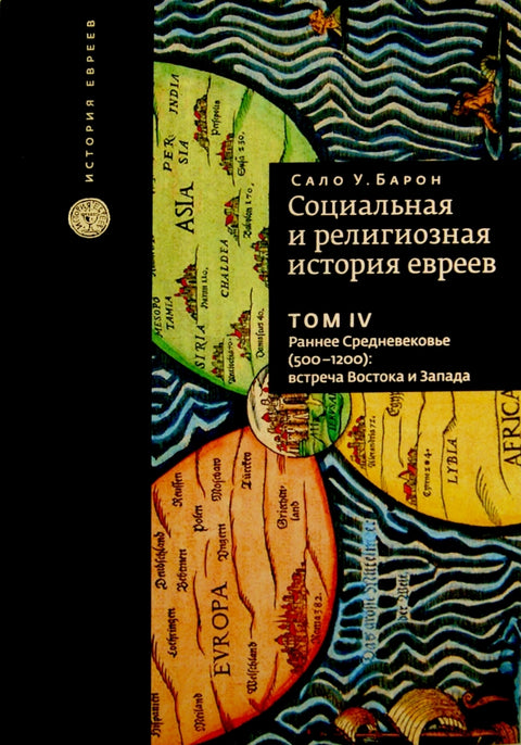 Социальная и религиозная история евреев. Том IV Раннее средневековье (500-1200): встреча Востока и Запада