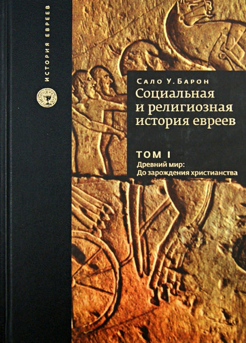 Социальная и религиозная история евреев. Том I Древний мир: До зарождения христианства.