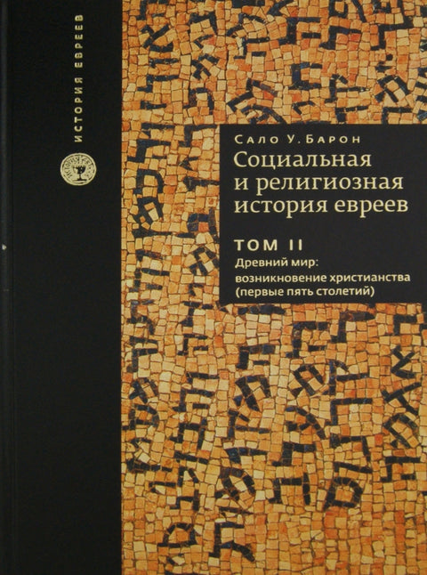Социальная и религиозная история евреев. Том II Древний мир: Возникновение христианства (первые пять столетий)
