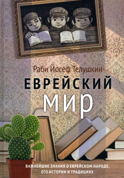 Еврейский мир. Важнейшие знания о еврейском народе, его истории и традициях