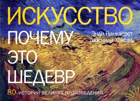 Искусство. Почему это шедевр