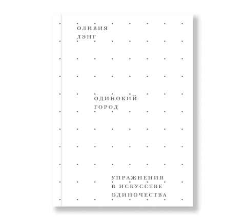 Одинокий город. Упражнения в искусстве одиночества - BH Book Store