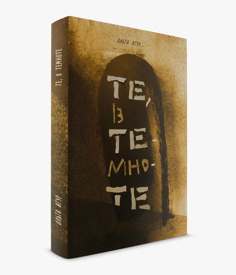 Те, в темноте. Стихи о войне