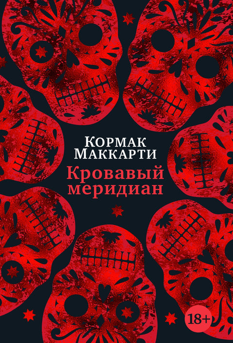 Кровавый меридиан, или Закатный багрянец на западе - BH Book Store