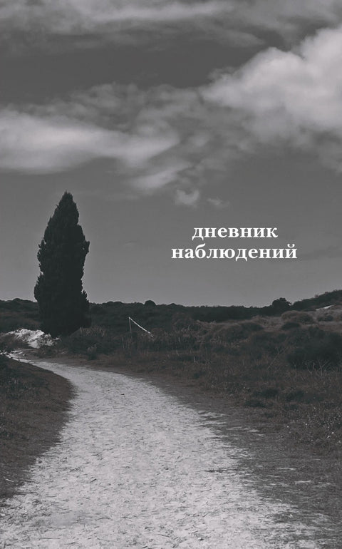 Дневник наблюдений
