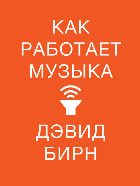 Как работает музыка