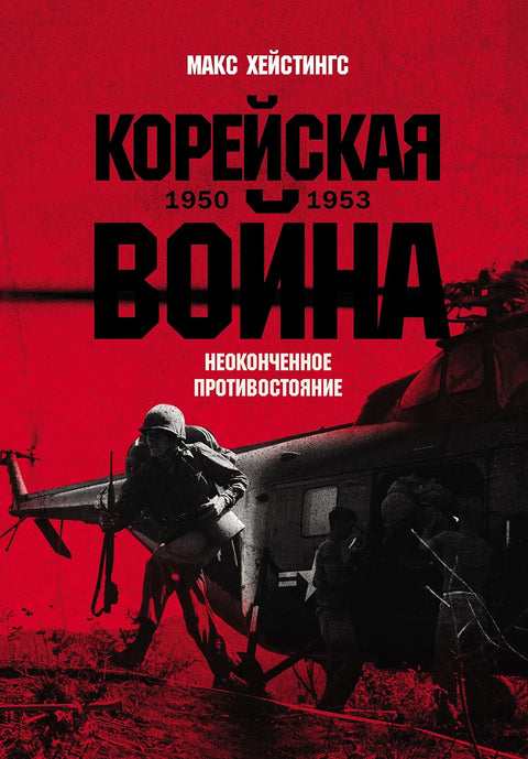 Корейская война 1950-1953: Неоконченное противостояние