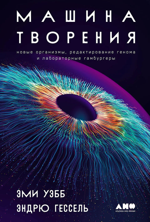Машина творения. Новые организмы, редактирование генома и лабораторные гамбургеры