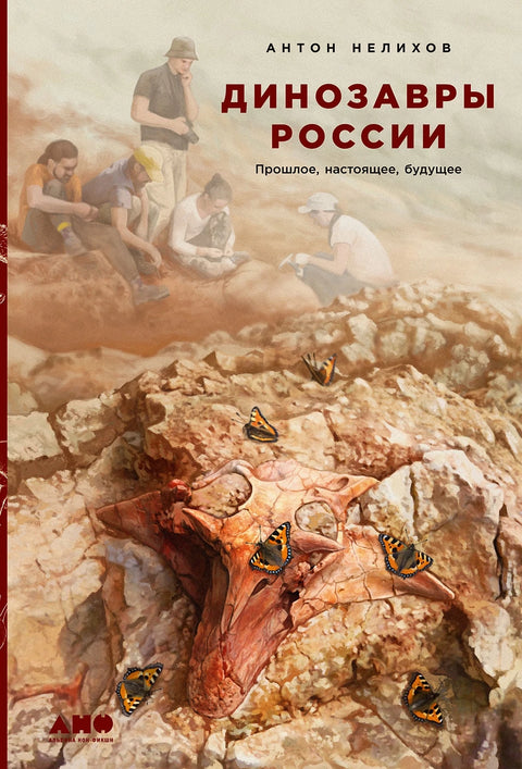 Динозавры России: Прошлое, настоящее, будущее - BH Book Store