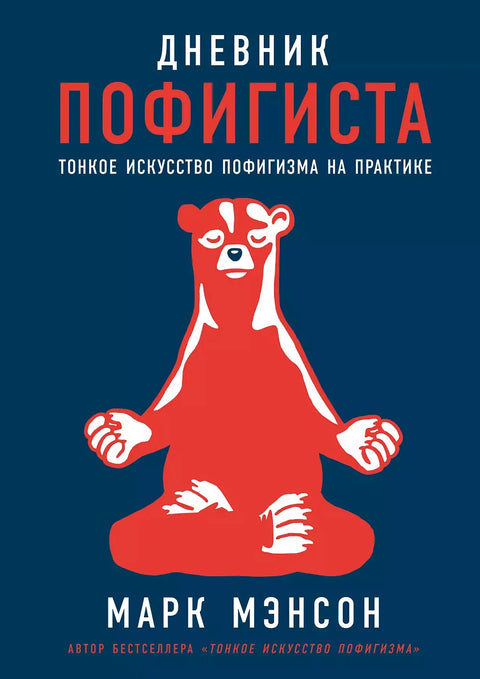 Дневник пофигиста: Тонкое искусство пофигизма на практике - BH Book Store