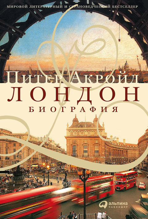 Лондон. Биография - BH Book Store