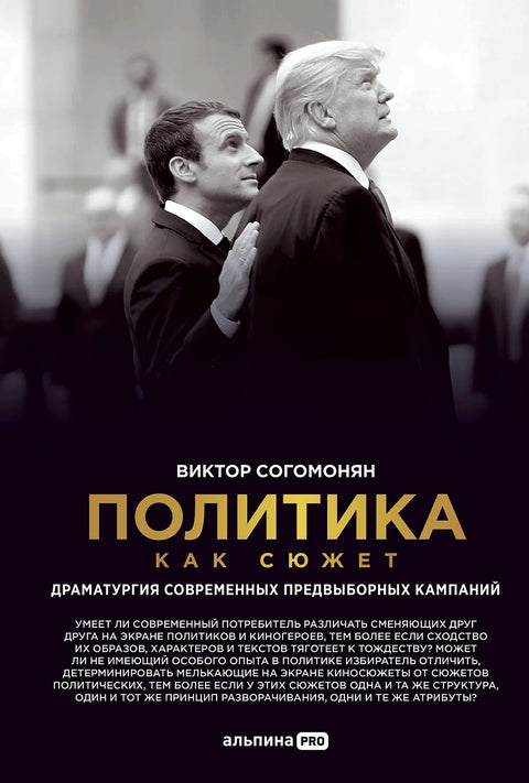 Политика как сюжет. Драматургия современных предвыборных кампаний - BH Book Store