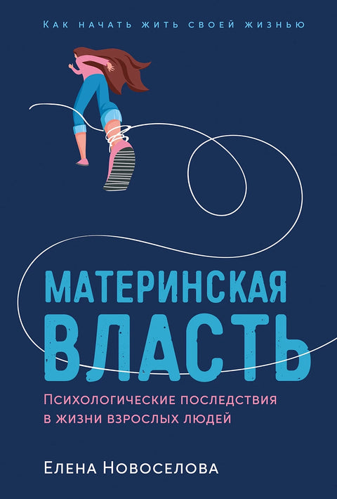 Материнская власть: Психологические последствия в жизни взрослых людей. Как начать жить своей жизнью - BH Book Store