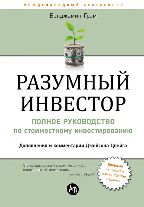 Разумный инвестор. Полное руководство по стоимостному инвестированию