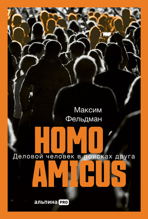 Homo amicus : Деловой человек в поисках друга
