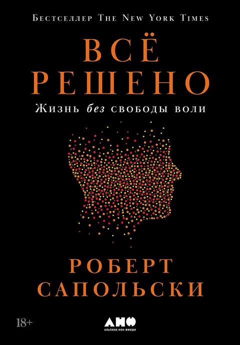 Всё решено. Жизнь без свободы воли
