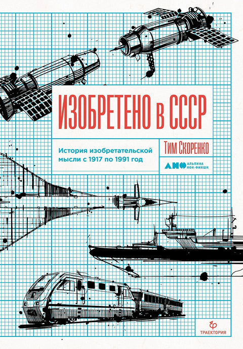 Изобретено в СССР. История изобретательской мысли с 1917 по 1991 год