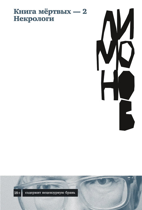 Книга мёртвых — 2. Некрологи - BH Book Store