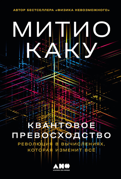 Квантовое превосходство: Революция в вычислениях, которая изменит всё - BH Book Store