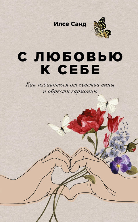 С любовью к себе: Как избавиться от чувства вины и обрести гармонию - BH Book Store