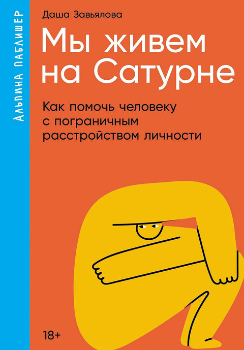 Мы живем на Сатурне: Как помочь человеку с пограничным расстройством личности - BH Book Store