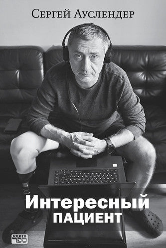 Интересный пациент