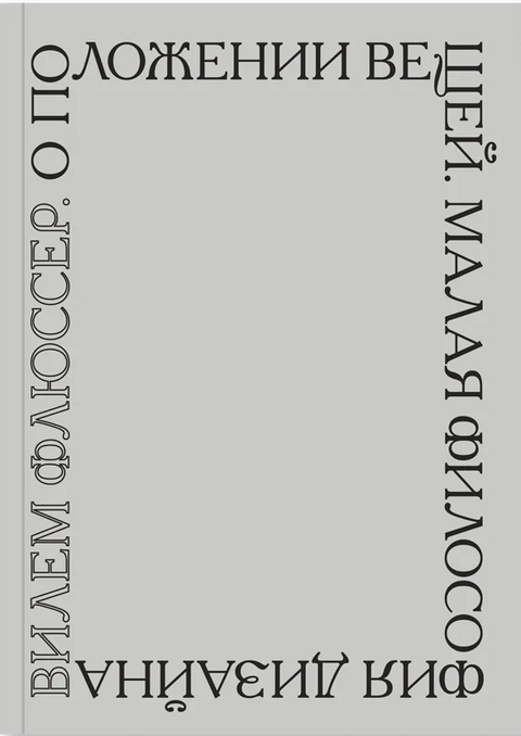О положении вещей. Малая философия дизайна