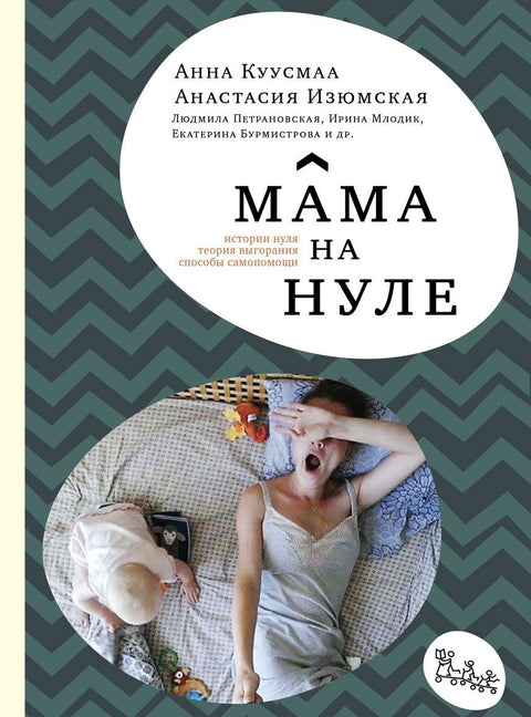 Мама на нуле. Путеводитель по родительскому выгоранию - BH Book Store