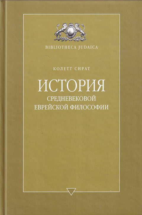 История средневековой еврейской философии