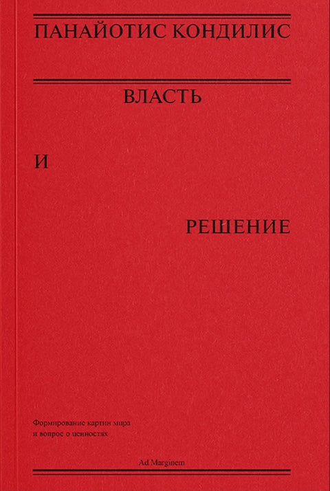 Власть и решение