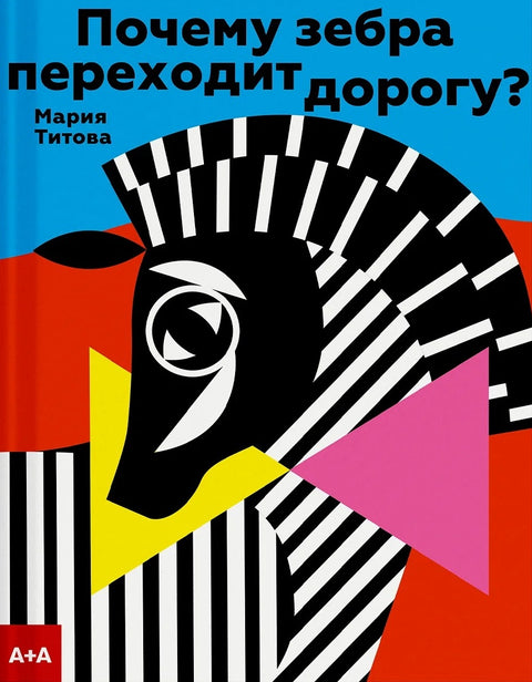 Почему зебра переходит дорогу?