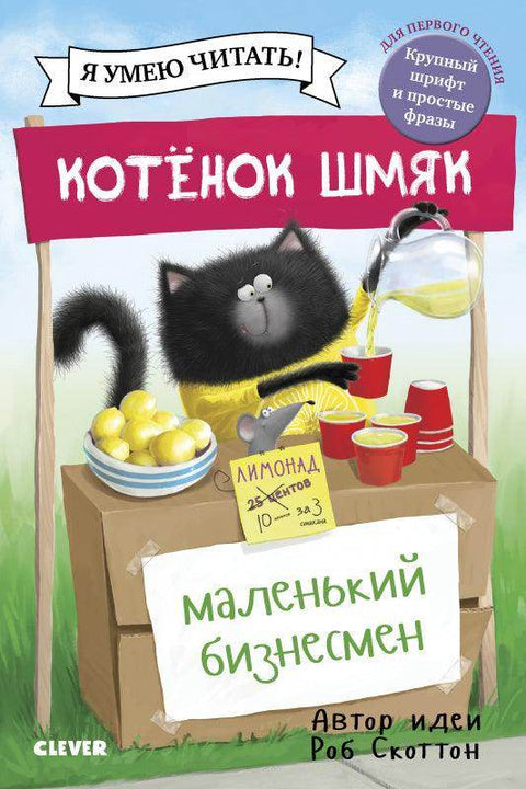 Котёнок Шмяк — маленький бизнесмен