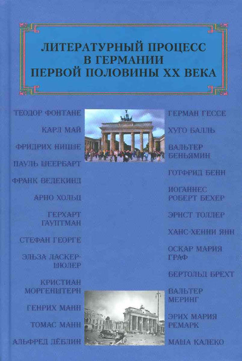 Литературный процесс в Германии первой половины ХХ века