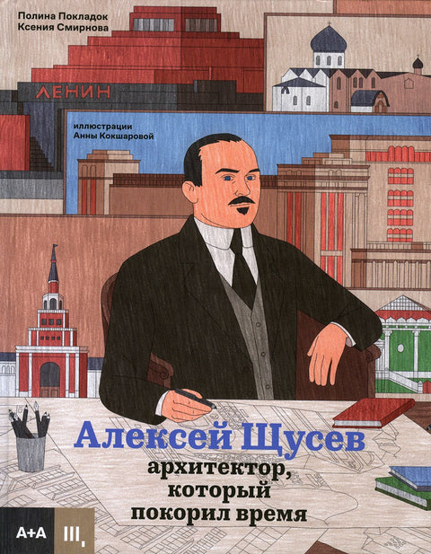 Алексей Щусев. Архитектор, который покорил время
