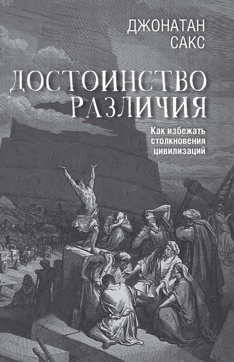 Достоинство и различия. Как избежать столкновения цивилизаций