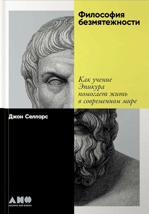 Философия безмятежности. Как учение Эпикура помогает жить в современном мире
