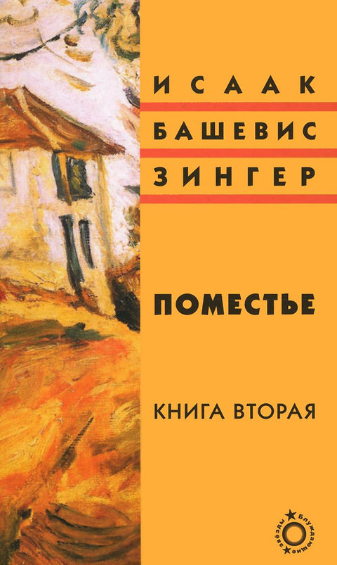 Поместье. Книга вторая
