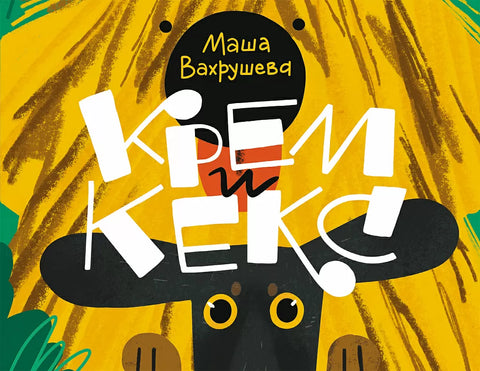 Крем и кекс - BH Book Store
