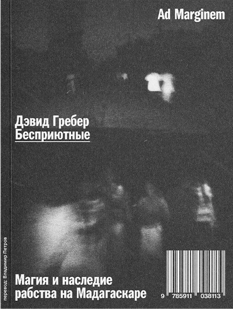 Бесприютные. Магия и наследие рабства на Мадагаскаре