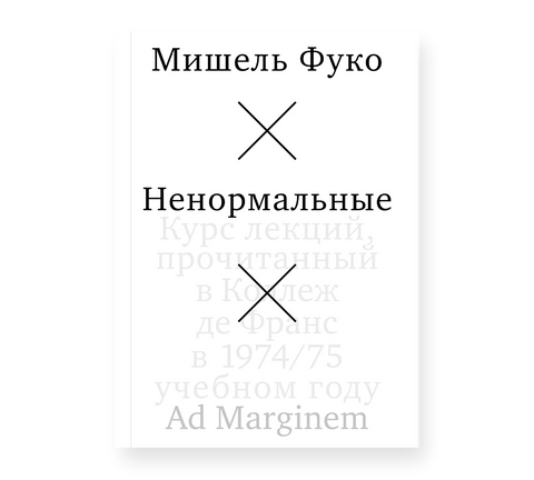 Ненормальные. Курс лекций, прочитанный в Коллеж де Франс в 1974/75 учебном году