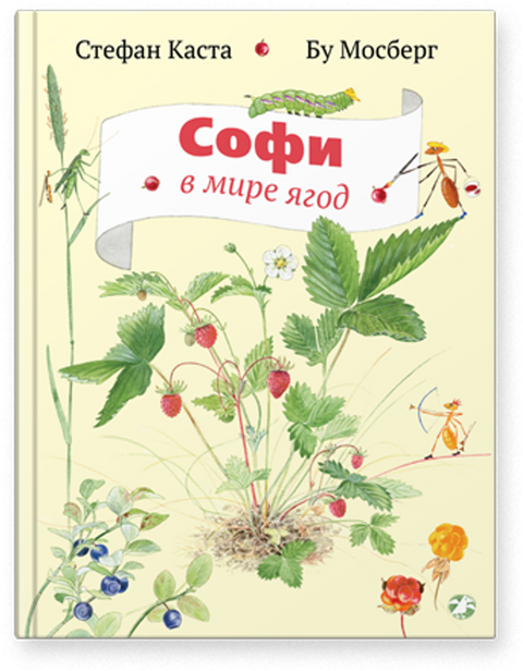 Софи в мире ягод