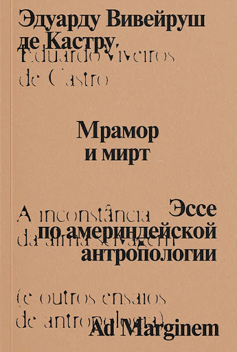 Мрамор и мирт. Эссе по америндейской антропологии
