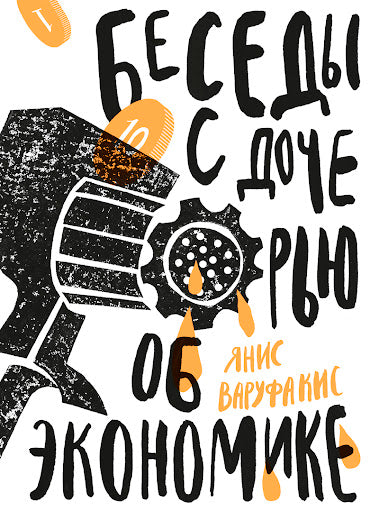 Беседы с дочерью об экономике (третье издание)