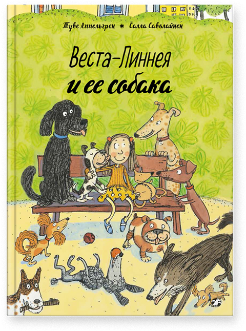 Веста-Линнея и ее собака