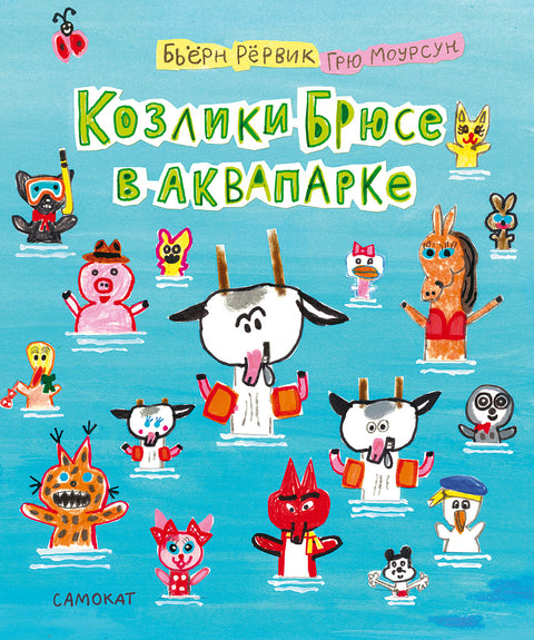 Козлики Брюсе в аквапарке - BH Book Store